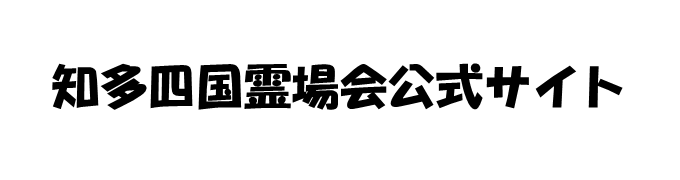 知多四国公式サイト